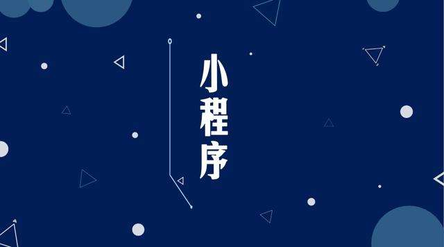 介休微信小程序开发公司分析企业如何发挥小程序的作用